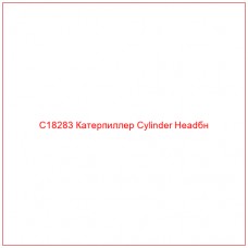 C18283 Катерпиллер Cylinder Headбн