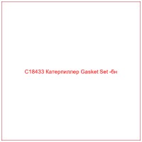 C18433 Катерпиллер Gasket Set -бн