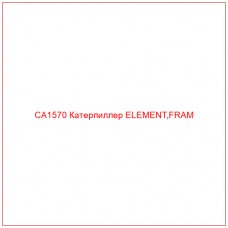 CA1570 Катерпиллер ELEMENT,FRAM