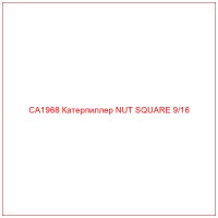 CA1968 Катерпиллер NUT SQUARE 9/16