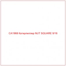 CA1968 Катерпиллер NUT SQUARE 9/16 - Купите онлайн