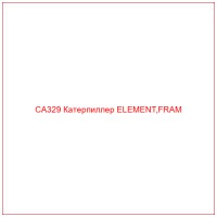 CA329 Катерпиллер ELEMENT,FRAM