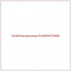 CA329 Катерпиллер ELEMENT,FRAM - Купите онлайн