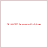 CK1654262P Катерпиллер Kit - Cylinder