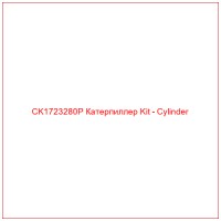 CK1723280P Катерпиллер Kit - Cylinder