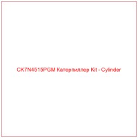 CK7N4515PGM Катерпиллер Kit - Cylinder