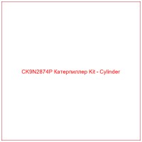 CK9N2874P Катерпиллер Kit - Cylinder
