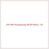 CR1168T Катерпиллер IDLER SHELL - D7