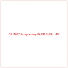 CR1168T Катерпиллер IDLER SHELL - D7 - Купите онлайн