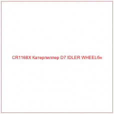 CR1168X Катерпиллер D7 IDLER WHEELбн - Купите онлайн