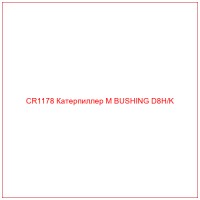 CR1178 Катерпиллер M BUSHING D8H/K
