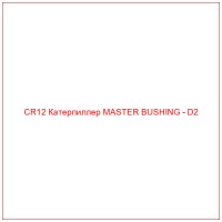 CR12 Катерпиллер MASTER BUSHING - D2