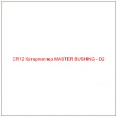 CR12 Катерпиллер MASTER BUSHING - D2 - Купите онлайн