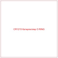 CR1215 Катерпиллер O RING