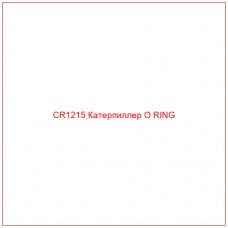 CR1215 Катерпиллер O RING