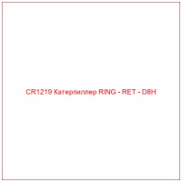 CR1219 Катерпиллер RING - RET - D8H