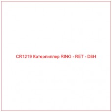 CR1219 Катерпиллер RING - RET - D8H - Купите онлайн