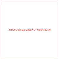 CR1250 Катерпиллер NUT SQUARE 5/8