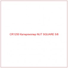 CR1250 Катерпиллер NUT SQUARE 5/8 - Купите онлайн