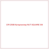 CR1250B Катерпиллер NUT SQUARE 5/8