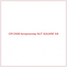 CR1250B Катерпиллер NUT SQUARE 5/8