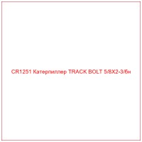 CR1251 Катерпиллер TRACK BOLT 5/8X2-3/бн