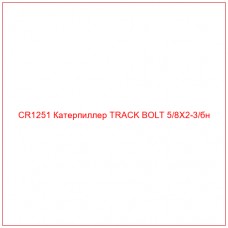 CR1251 Катерпиллер TRACK BOLT 5/8X2-3/бн - Купите онлайн