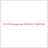 CR1251A Катерпиллер TRACK BOLT 5/8X2-3/бн