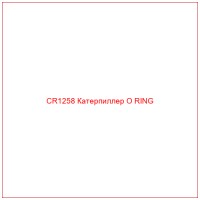 CR1258 Катерпиллер O RING