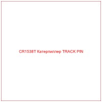 CR1538T Катерпиллер TRACK PIN