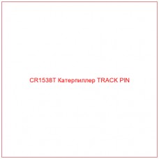 CR1538T Катерпиллер TRACK PIN