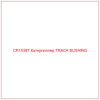 CR1539T Катерпиллер TRACK BUSHING
