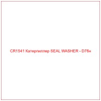 CR1541 Катерпиллер SEAL WASHER - D7бн
