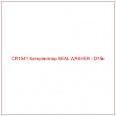CR1541 Катерпиллер SEAL WASHER - D7бн - Купите онлайн