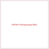 CR1541T Катерпиллер SEAL