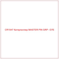 CR1547 Катерпиллер MASTER PIN GRP - D7E