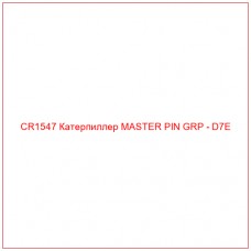 CR1547 Катерпиллер MASTER PIN GRP - D7E - Купите онлайн