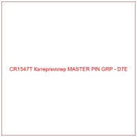 CR1547T Катерпиллер MASTER PIN GRP - D7E