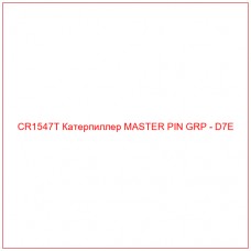 CR1547T Катерпиллер MASTER PIN GRP - D7E