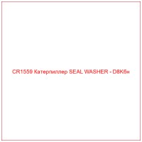 CR1559 Катерпиллер SEAL WASHER - D8Kбн