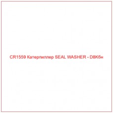 CR1559 Катерпиллер SEAL WASHER - D8Kбн - Купите онлайн