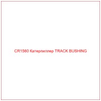 CR1560 Катерпиллер TRACK BUSHING