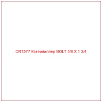 CR1577 Катерпиллер BOLT 5/8 X 1 3/4