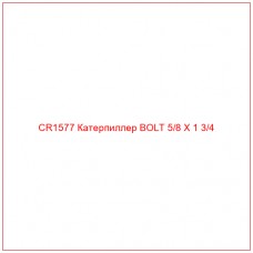 CR1577 Катерпиллер BOLT 5/8 X 1 3/4