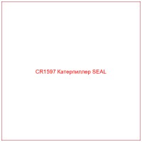 CR1597 Катерпиллер SEAL