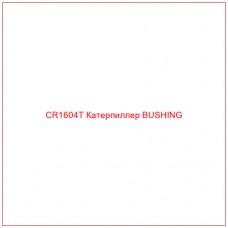 CR1604T Катерпиллер BUSHING - Купите онлайн