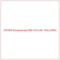 CR1805 Катерпиллер END COLLAR - ROLLERбн
