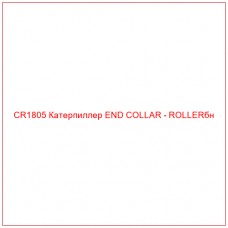 CR1805 Катерпиллер END COLLAR - ROLLERбн