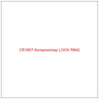 CR1807 Катерпиллер LOCK RING