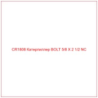 CR1808 Катерпиллер BOLT 5/8 X 2 1/2 NC